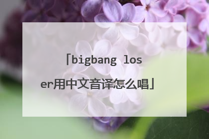 bigbang loser用中文音译怎么唱