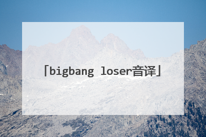 bigbang loser音译