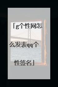 g个性网怎么发表qq个性签名