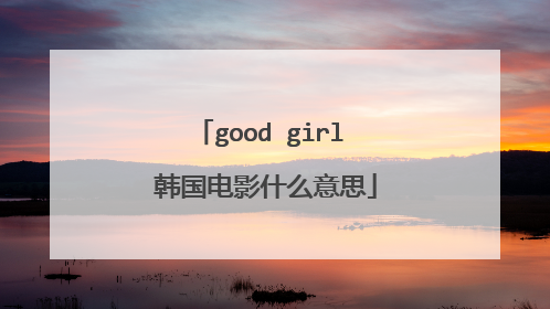 good girl 韩国电影什么意思
