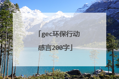 gec环保行动感言200字