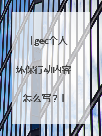gec个人环保行动内容怎么写？