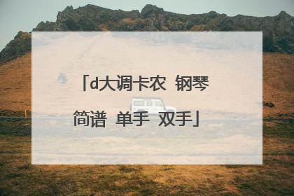 d大调卡农 钢琴简谱 单手 双手