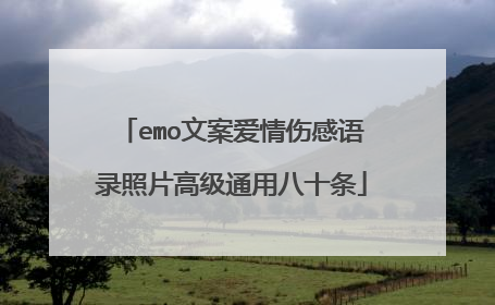 emo文案爱情伤感语录照片高级通用八十条