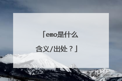emo是什么含义/出处?