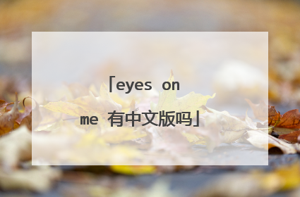 eyes on me 有中文版吗