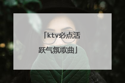 ktv必点活跃气氛歌曲