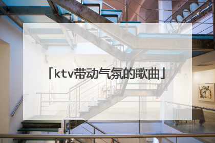 ktv带动气氛的歌曲