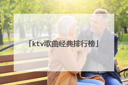 ktv歌曲经典排行榜