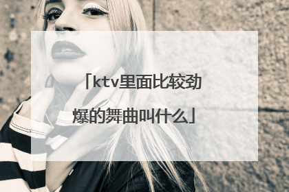 ktv里面比较劲爆的舞曲叫什么