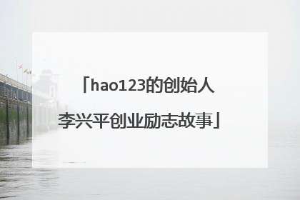hao123的创始人李兴平创业励志故事