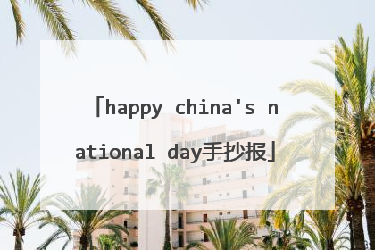 happy china's national day手抄报