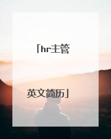 hr主管英文简历
