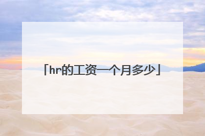 hr的工资一个月多少