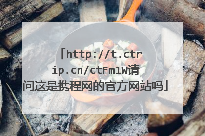 http://t.ctrip.cn/ctFm1W请问这是携程网的官方网站吗