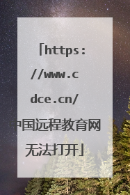 https://www.cdce.cn/中国远程教育网无法打开