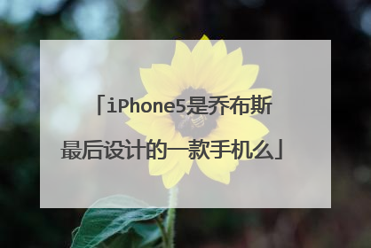 iPhone5是乔布斯最后设计的一款手机么