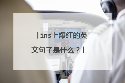 ins上爆红的英文句子是什么?