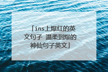 ins上爆红的英文句子 温柔到爆的神仙句子英文