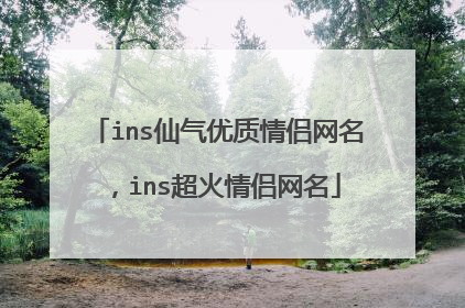 ins仙气优质情侣网名，ins超火情侣网名
