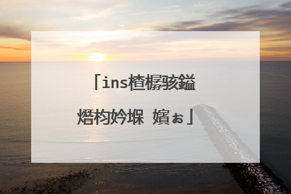 ins楂樼骇鎰熸枃妗堢�嬪ぉ