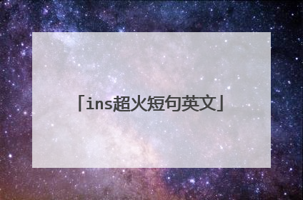 ins超火短句英文