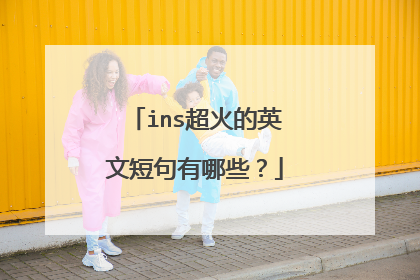 ins超火的英文短句有哪些?