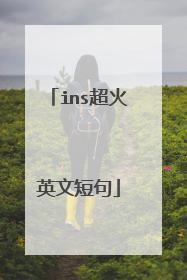ins超火英文短句