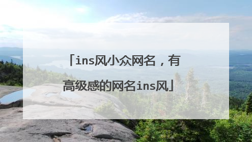 ins风小众网名,有高级感的网名ins风