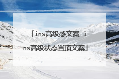 ins高级感文案 ins高级状态置顶文案