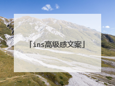 ins高级感文案