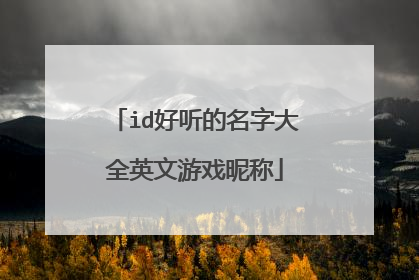 id好听的名字大全英文游戏昵称