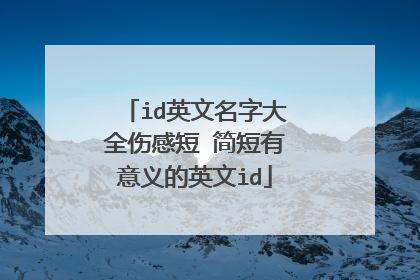id英文名字大全伤感短 简短有意义的英文id