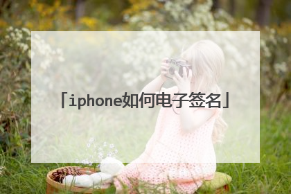 iphone如何电子签名