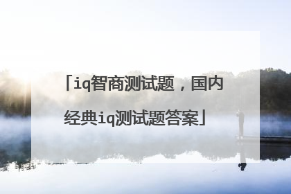 iq智商测试题,国内经典iq测试题答案