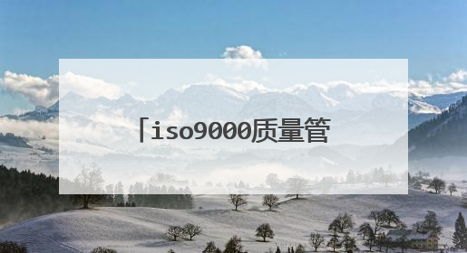 iso9000质量管理体系内容有哪些?
