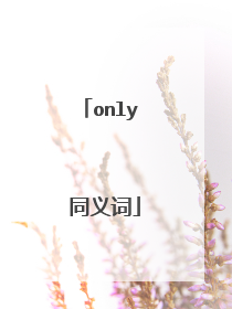 only 同义词