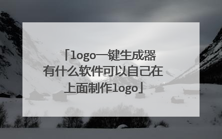 logo一键生成器有什么软件可以自己在上面制作logo