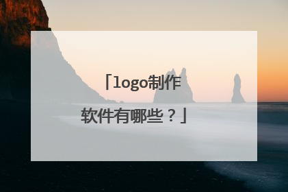 logo制作软件有哪些?