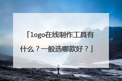 logo在线制作工具有什么?一般选哪款好?