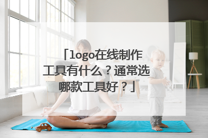 logo在线制作工具有什么?通常选哪款工具好?