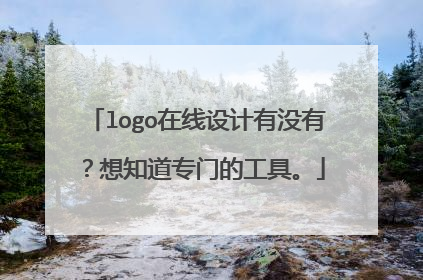 logo在线设计有没有?想知道专门的工具。