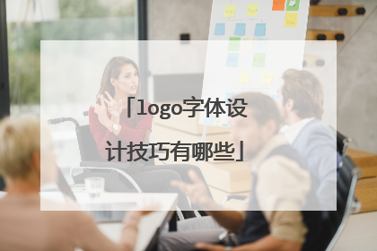 logo字体设计技巧有哪些