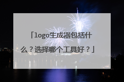 logo生成器包括什么？选择哪个工具好？