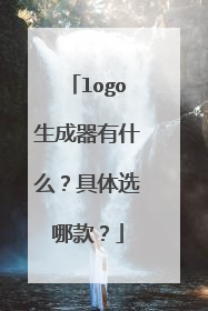 logo生成器有什么?具体选哪款?