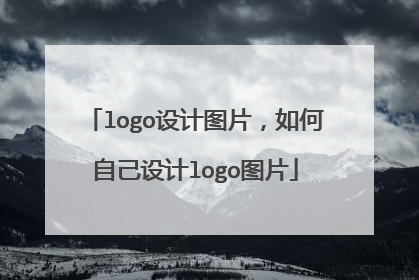 logo设计图片,如何自己设计logo图片