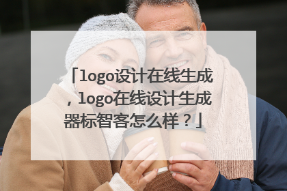 logo设计在线生成,logo在线设计生成器标智客怎么样?