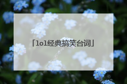 lol经典搞笑台词