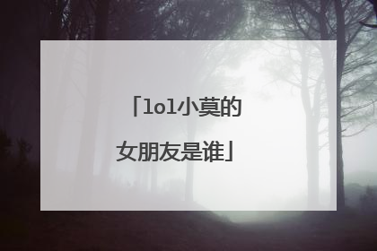 lol小莫的女朋友是谁