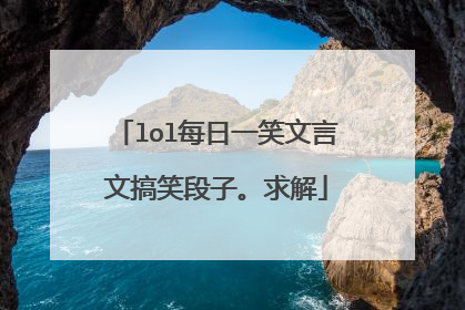 lol每日一笑文言文搞笑段子。求解